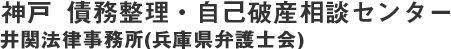 神戸債務整理・自己破産相談センター「井関法律事務所」