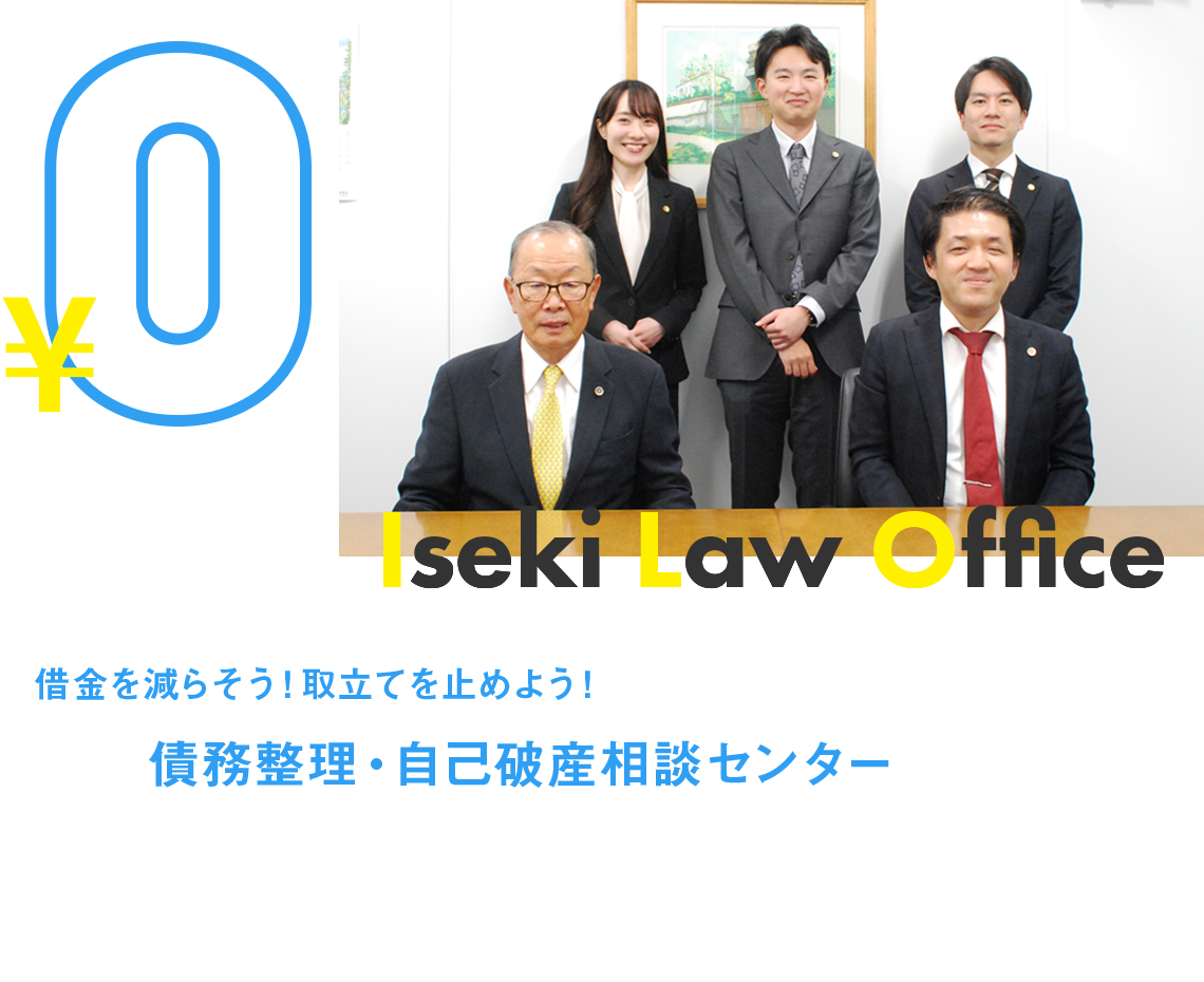 借金を減らそう！取立てを止めよう！債務整理・自己破産相談センター